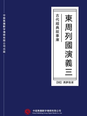 cover image of 古代經典故事庫：東周列國演義（三）
